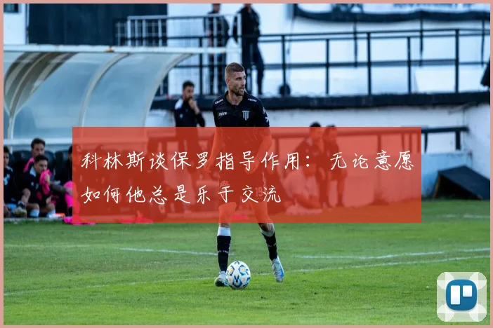 科林斯谈保罗指导作用：无论意愿如何他总是乐于交流