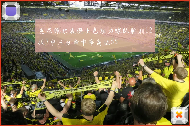克尼佩尔表现出色助力球队胜利12投7中三分命中率高达55