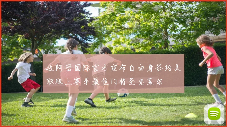 迈阿密国际官方宣布自由身签约美职联上赛季最佳门将圣克莱尔