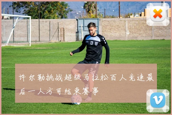 许尔勒挑战超级马拉松百人竞速最后一人方可结束赛事