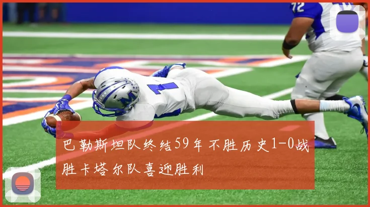 巴勒斯坦队终结59年不胜历史1-0战胜卡塔尔队喜迎胜利