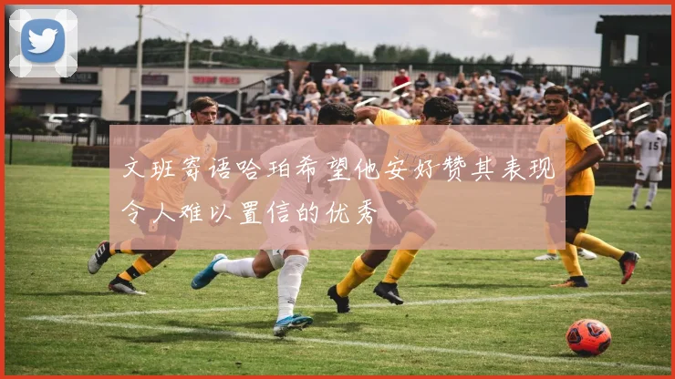 文班寄语哈珀希望他安好赞其表现令人难以置信的优秀