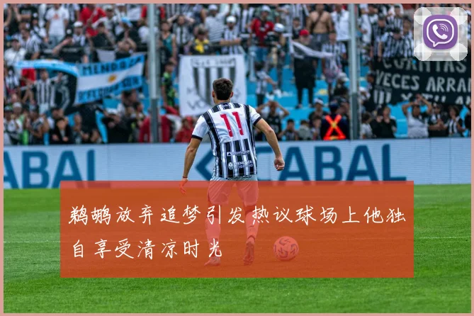 鹈鹕放弃追梦引发热议球场上他独自享受清凉时光