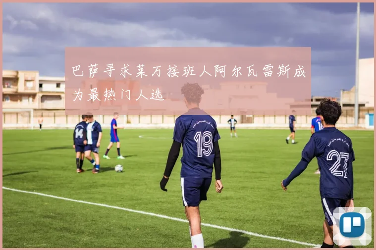 巴萨寻求莱万接班人阿尔瓦雷斯成为最热门人选