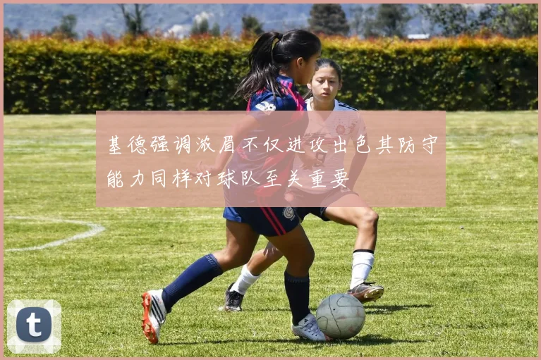 基德强调浓眉不仅进攻出色其防守能力同样对球队至关重要