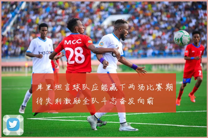 库里坦言球队应能赢下两场比赛期待失利激励全队斗志奋发向前