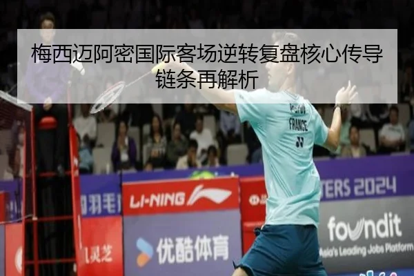 梅西迈阿密国际客场逆转复盘核心传导链条再解析